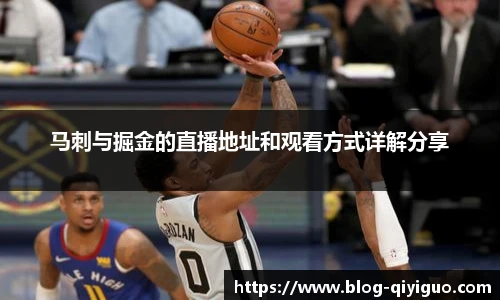 马刺与掘金的直播地址和观看方式详解分享