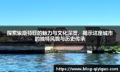 探索埃斯特旺的魅力与文化深度,揭示这座城市的独特风貌与历史传承